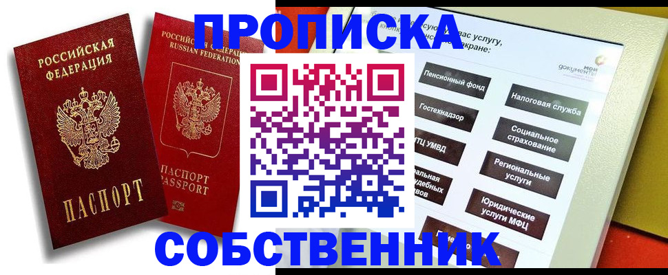 прописка от собственника в Лесном